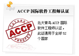accp国际软件工程师认证