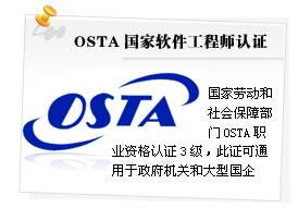 OSTA国家软件工程师认证